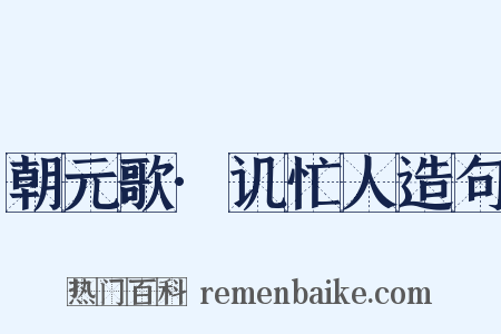 朝元歌·讥忙人造句是什么意思的图片